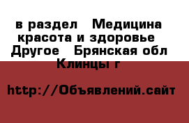  в раздел : Медицина, красота и здоровье » Другое . Брянская обл.,Клинцы г.